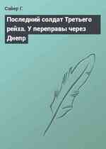 Последний солдат Третьего рейха. У переправы через Днепр