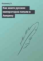 Как книги русских императоров попали в Америку