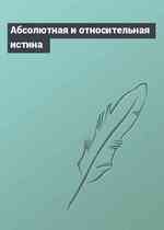 Абсолютная и относительная истина