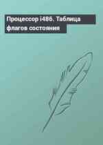 Процессор i486. Таблица флагов состояния