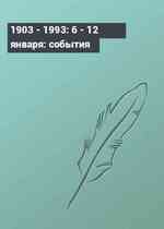 1903 - 1993: 6 - 12 января: события
