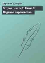 Остров. Часть 2. Глава 3. Ледяное Королевство