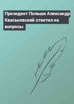 Президент Польши Александр Квасьневский ответил на вопросы