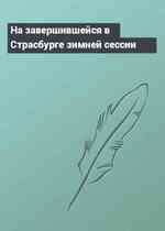 На завершившейся в Страсбурге зимней сессии