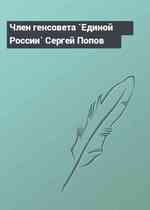 Член генсовета `Единой России` Сергей Попов