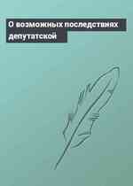 О возможных последствиях депутатской