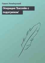 Операция 'Бассейн с подогревом'