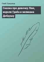 Сказка про девочку Лею, короля Граба и великана Добрушу