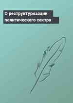 О реструктуризации политического сектра