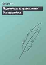 Подготовка штурма линии Маннергейма