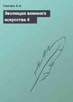 Эволюция военного искусства 4