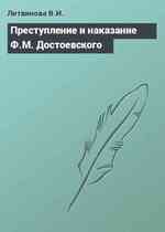 Преступление и наказание Ф.М. Достоевского