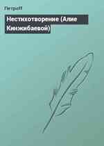 Нестихотворение (Алие Кинжибаевой)
