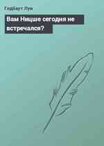 Вам Ницше сегодня не встречался?