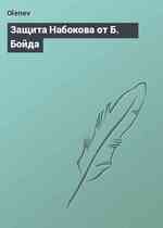 Защита Набокова от Б. Бойда