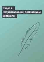 Вчера в Петропавловске-Камчатском хоронили