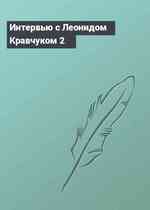 Интервью с Леонидом Кравчуком 2