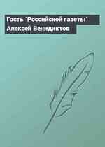 Гость `Российской газеты` Алексей Венидиктов