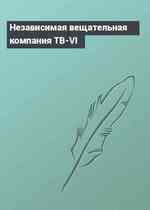 Независимая вещательная компания ТВ-VI