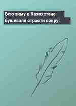 Всю зиму в Казахстане бушевали страсти вокруг