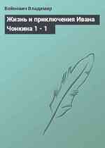 Жизнь и приключения Ивана Чонкина 1 - 1