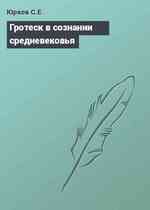 Гротеск в сознании средневековья
