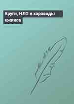 Круги, НЛО и хороводы ежиков