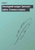 Последний солдат Третьего рейха. Отмена отпуска