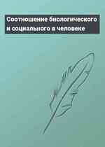 Соотношение биологического и социального в человеке