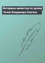 Интервью министра по делам Чечни Владимира Елагина