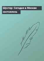 Шустер: Сегодня в Москве состоялось