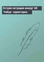 Острая ситуация вокруг АК `Сибур` характерна