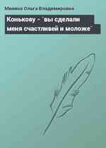 Конькову - `вы сделали меня счастливей и моложе`