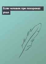 Если человек при похоронах упал