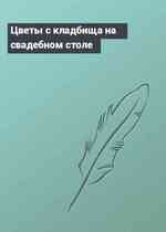 Цветы с кладбища на свадебном столе
