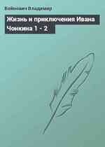 Жизнь и приключения Ивана Чонкина 1 - 2