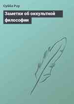 Заметки об оккультной философии