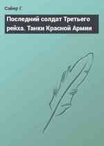 Последний солдат Третьего рейха. Танки Красной Армии