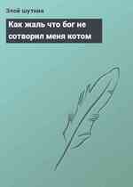 Как жаль что бог не сотворил меня котом