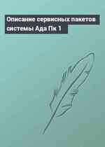 Описание сервисных пакетов системы Ада Пк 1