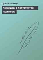 Карандаш с полустертой надписью