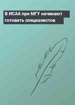 В ИСАА при МГУ начинают готовить специалистов