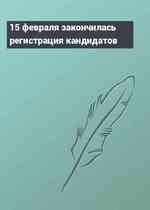 15 февраля закончилась регистрация кандидатов