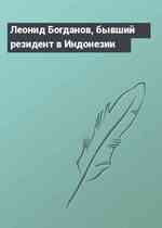 Леонид Богданов, бывший резидент в Индонезии