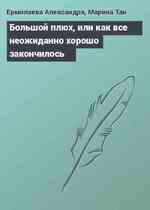 Большой плюх, или как все неожиданно хорошо закончилось
