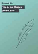Что ж ты, Фюрер, разлеглась!