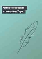 Краткие значения толкования Таро