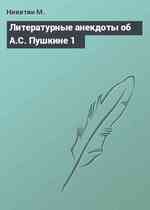 Литературные анекдоты об А.С. Пушкине 1