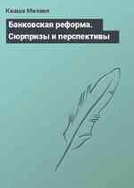Банковская реформа. Сюрпризы и перспективы