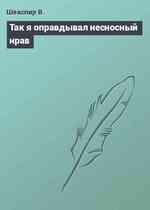 Так я оправдывал несносный нрав